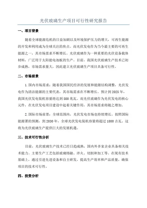 光伏玻璃生产项目可行性研究报告