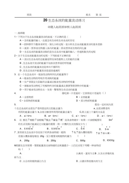 必修三20生态系统的能量流动练习
