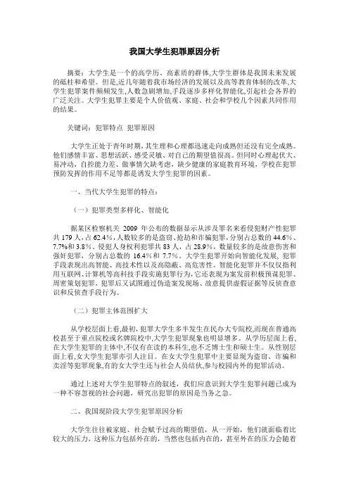 我国大学生犯罪原因分析