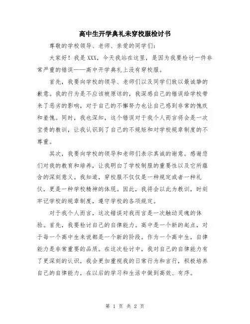 高中生开学典礼未穿校服检讨书