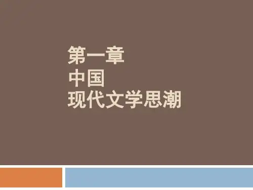 20第一章：现代文学思潮