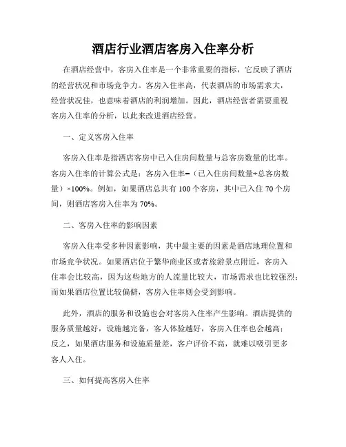 酒店行业酒店客房入住率分析