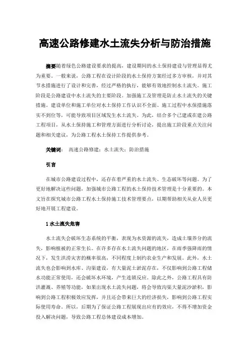 高速公路修建水土流失分析与防治措施