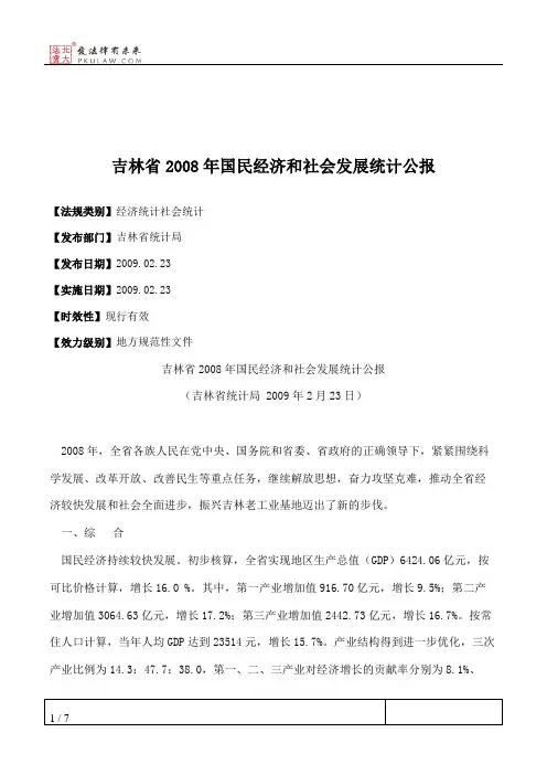 吉林省2008年国民经济和社会发展统计公报