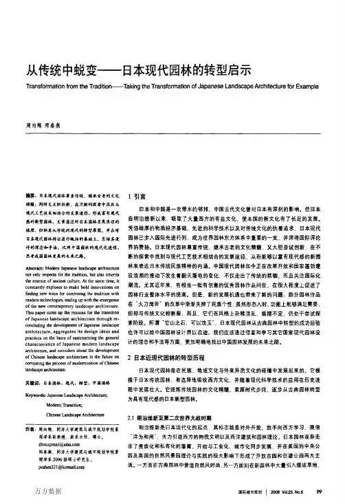 从传统中蜕变——日本现代园林的转型启示