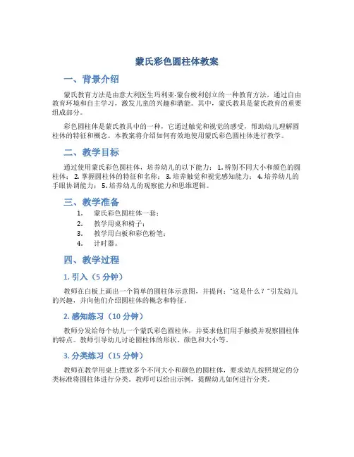 蒙氏彩色圆柱体教案