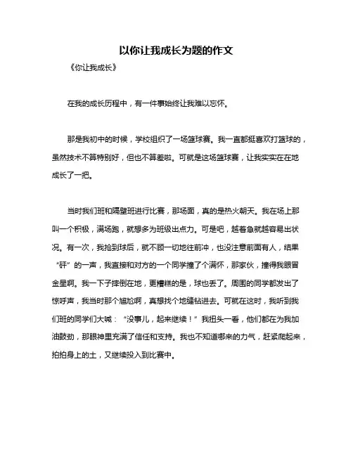 以你让我成长为题的作文