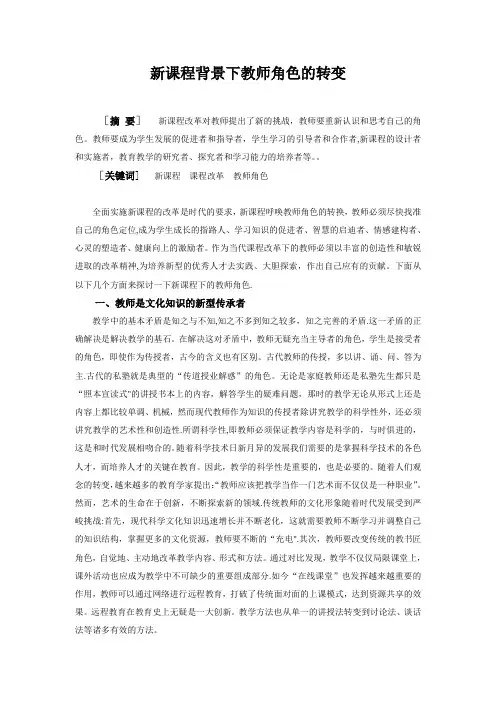 新课程背景下教师角色的转变