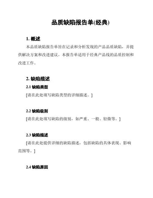 品质缺陷报告单(经典)