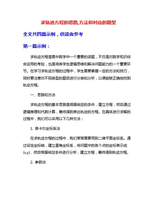 求轨迹方程的思路,方法和对应的题型