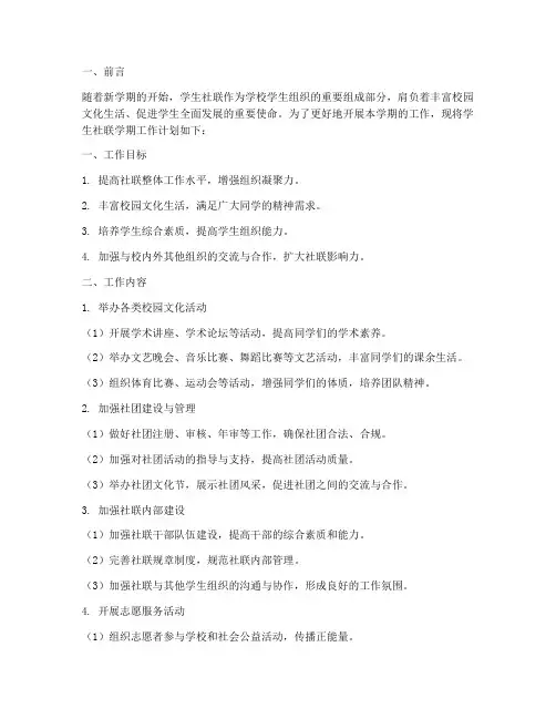 学生社联学期工作计划