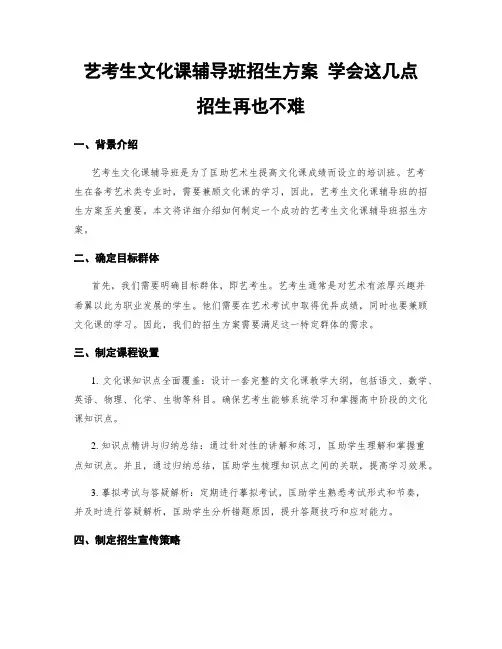 艺考生文化课辅导班招生方案 学会这几点 招生不再难