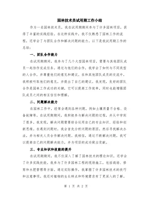 园林技术员试用期工作小结