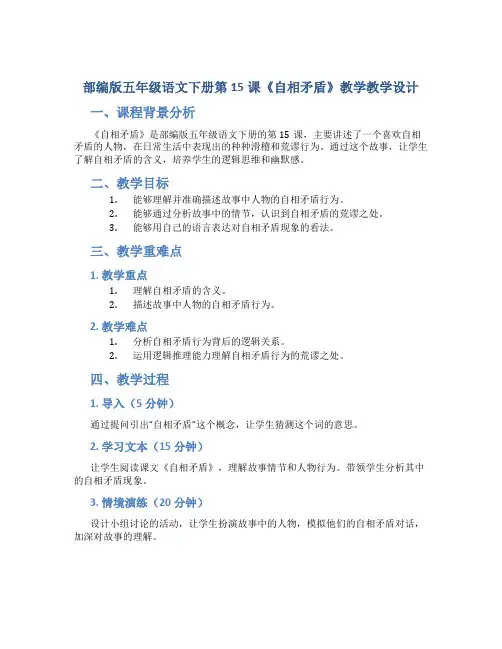 部编版五年级语文下册第15课《自相矛盾》教学教学设计