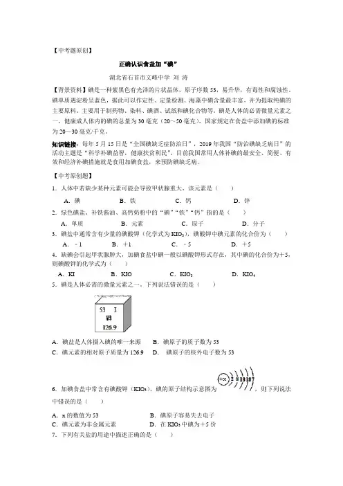 中考题： 正确认识食盐加“碘”
