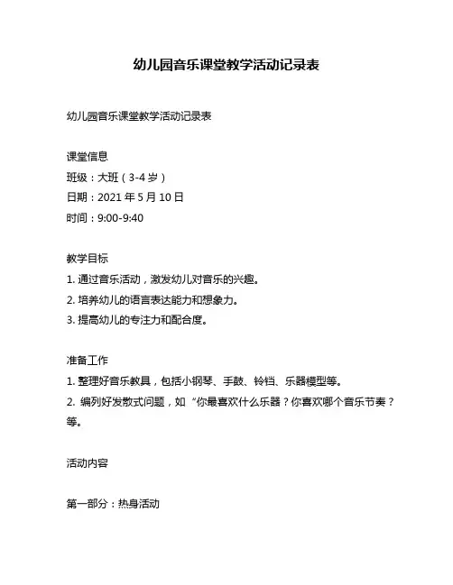 幼儿园音乐课堂教学活动记录表