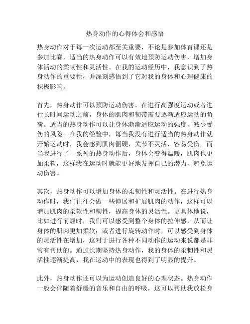 热身动作的心得体会和感悟