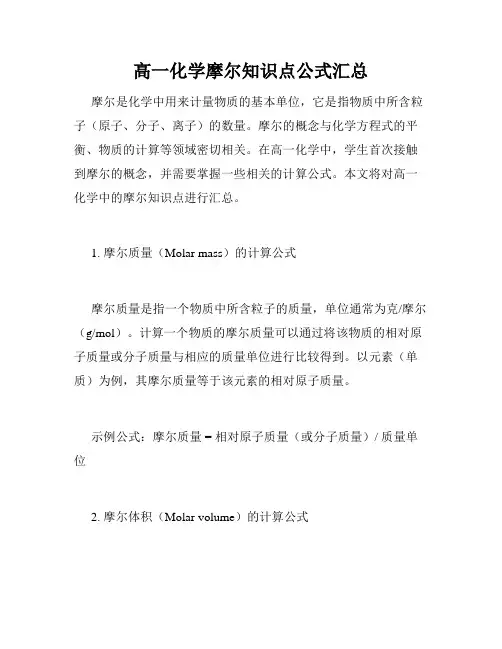 高一化学摩尔知识点公式汇总