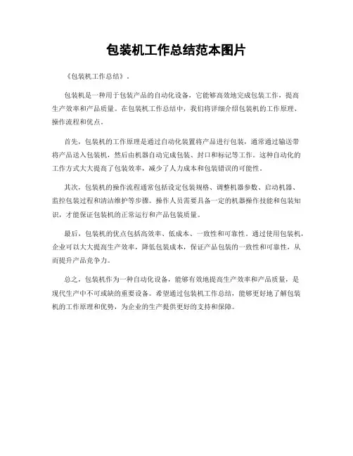 包装机工作总结范本图片