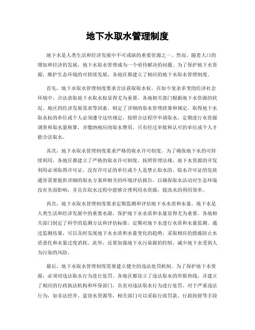 地下水取水管理制度