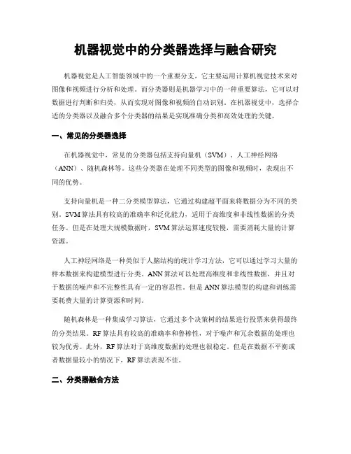 机器视觉中的分类器选择与融合研究