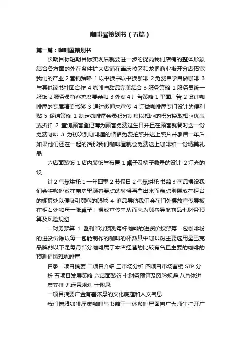 咖啡屋策划书（五篇）