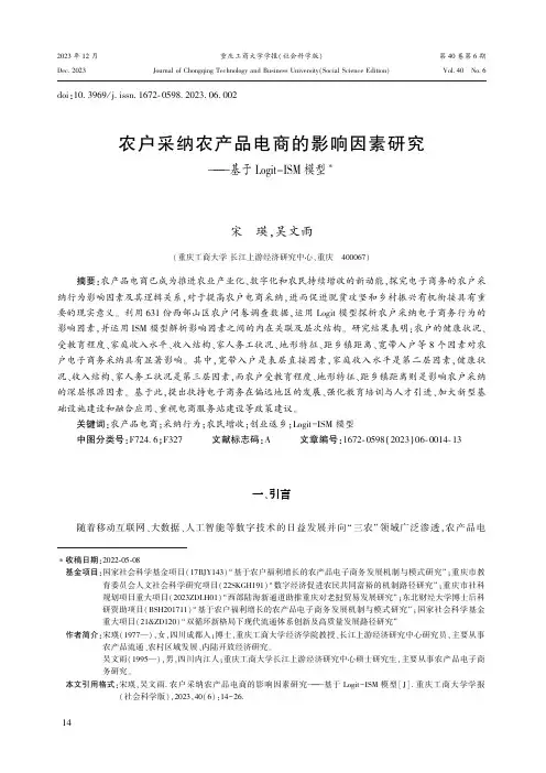 农户采纳农产品电商的影响因素研究——基于Logit-ISM_模型