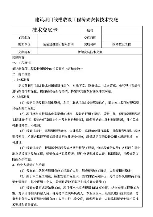 建筑项目线槽敷设工程桥架安装技术交底