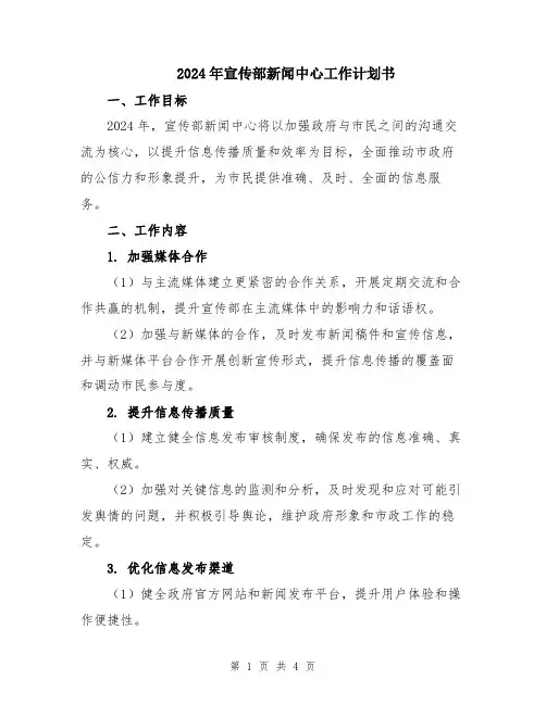 2024年宣传部新闻中心工作计划书