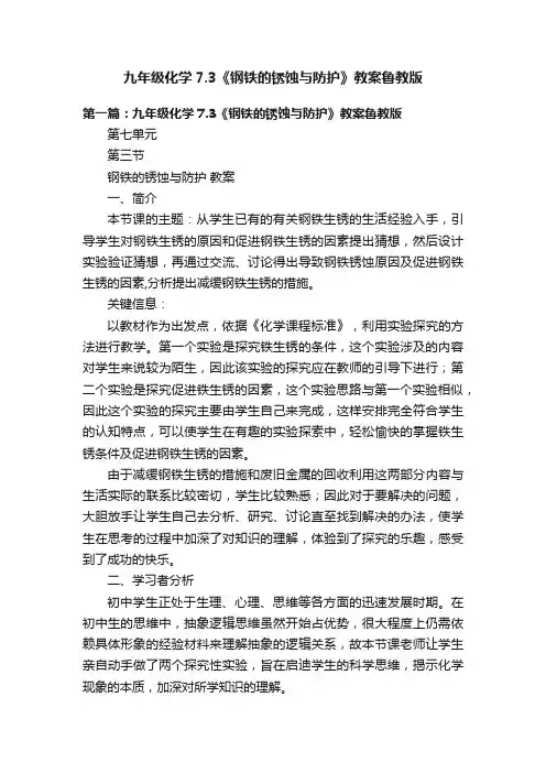 九年级化学7.3《钢铁的锈蚀与防护》教案鲁教版