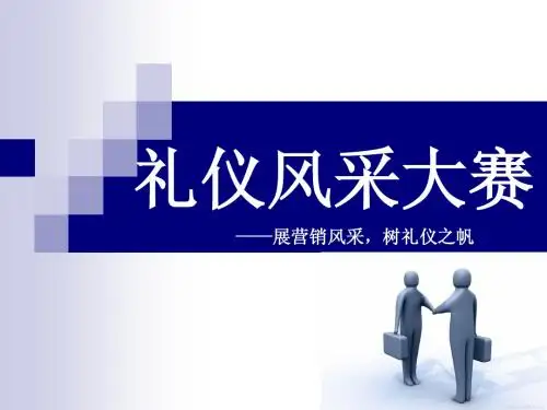 礼仪风采大赛