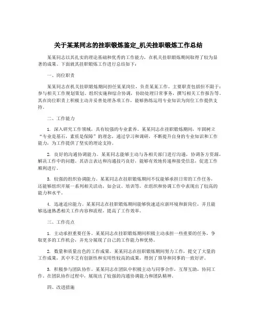 关于某某同志的挂职锻炼鉴定_机关挂职锻炼工作总结