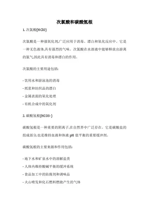 次氯酸和碳酸氢根