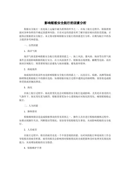 影响船舶安全航行的因素分析