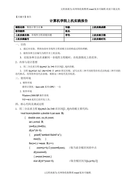 【报告】非线性方程求根问题