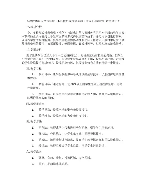 人教版体育五至六年级《4.多种形式投掷垒球(沙包)与游戏》教学设计4