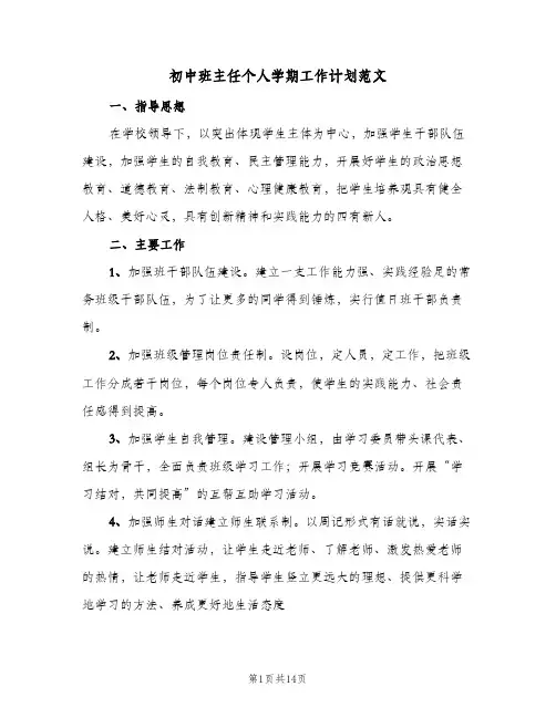 初中班主任个人学期工作计划范文(4篇)