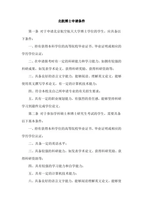 北航博士申请条件