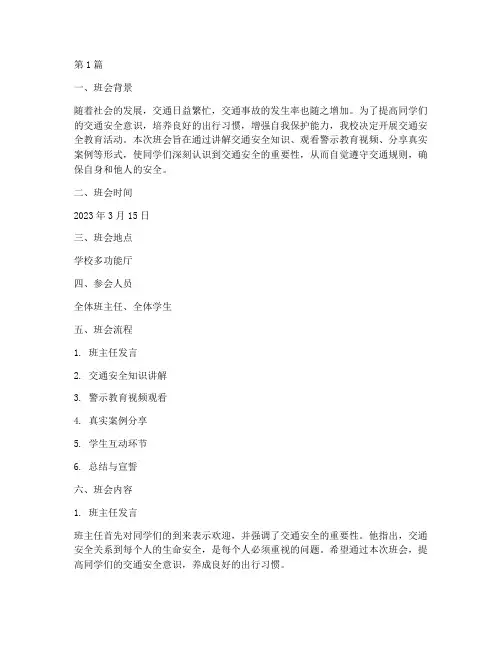 交通安全教育的班会记录(3篇)