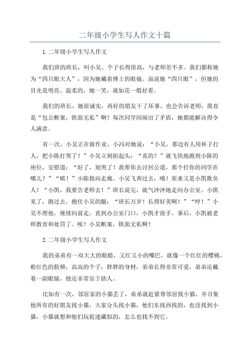 二年级小学生写人作文十篇