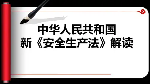2015年新《安全生产法》解读1