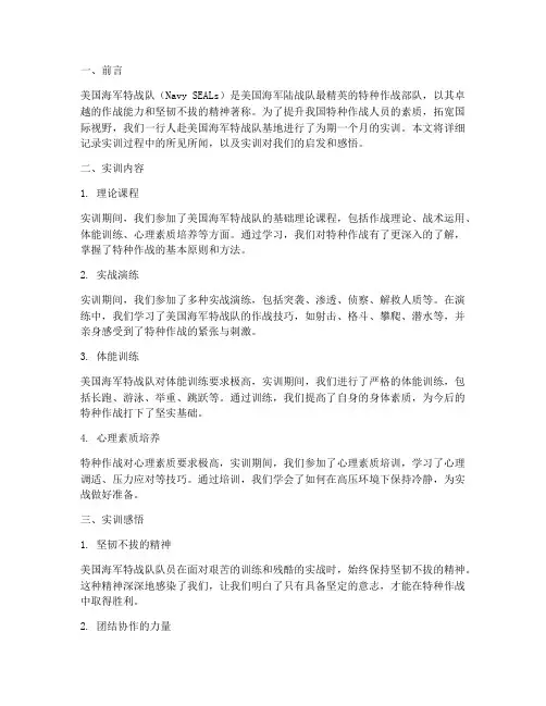 美国海军特战队实训报告