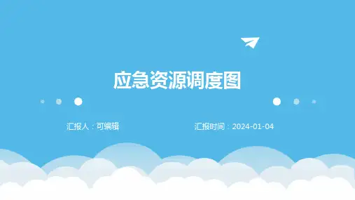 应急资源调度图