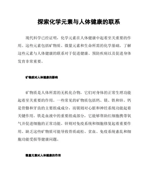 探索化学元素与人体健康的联系