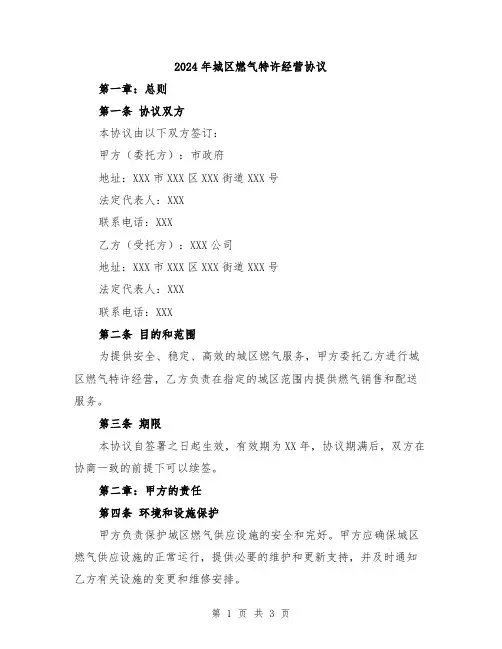 2024年城区燃气特许经营协议