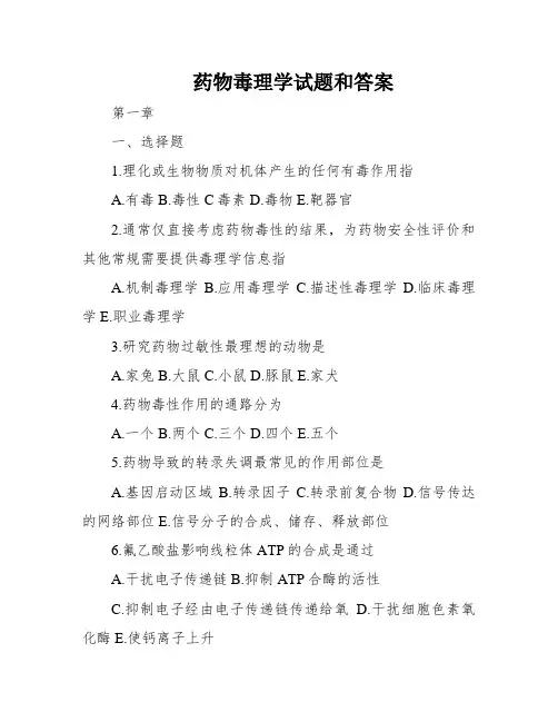 药物毒理学试题和答案