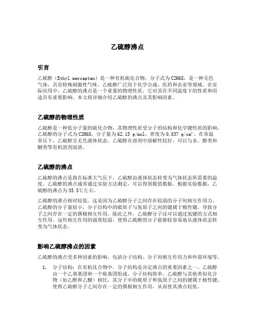 乙硫醇沸点
