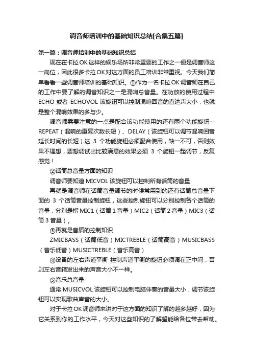 调音师培训中的基础知识总结[合集五篇]