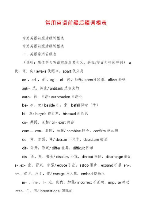 常用英语前缀后缀词根表
