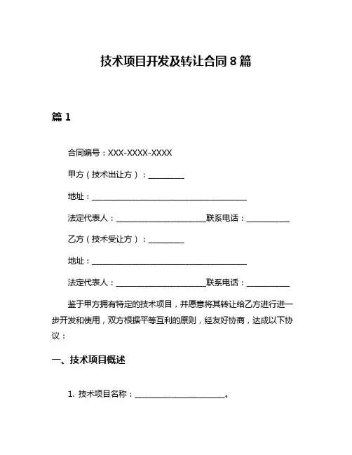 技术项目开发及转让合同8篇